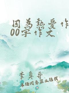 因为热爱作文800字作文