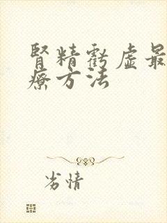 肾精亏虚最佳治疗方法