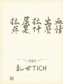 拉屎拉出血屁股疼是什么情况