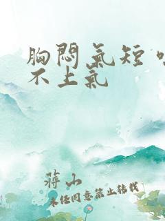 胸闷 气短 喘不上气