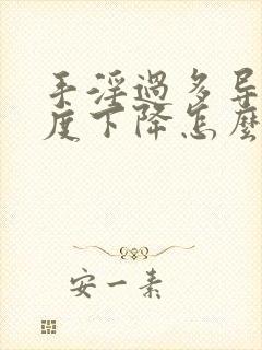 手淫过多导致硬度下降怎么办