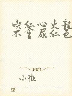 吃红心火龙果会不会尿红色尿