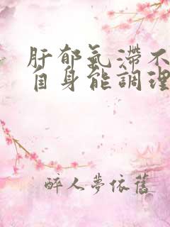 肝郁气滞不吃药自身能调理好吗