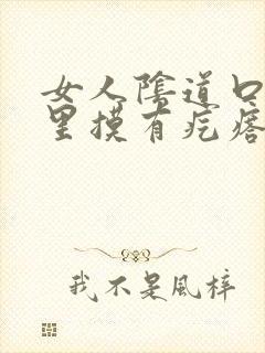 女人阴道口内往里摸有疙瘩