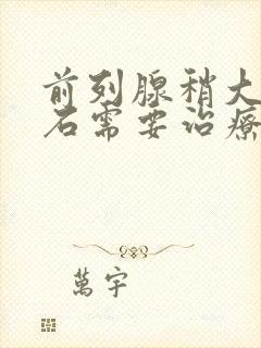 前列腺稍大伴结石需要治疗吗