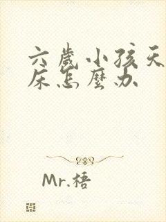 六岁小孩天天尿床怎么办