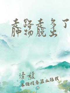 走路走多了肛门肿物脱出