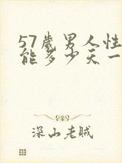 57岁男人性功能多少天一次正常值