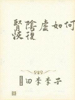 肾阴虚如何快速恢复