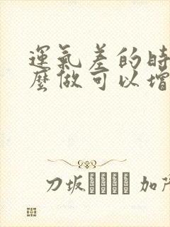 运气差的时候怎么做可以增加财运