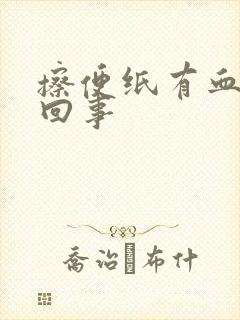 擦便纸有血怎么回事