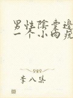 男性阴囊边起了一个小肉疣