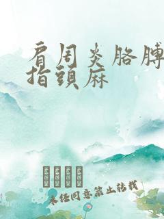 肩周炎胳膊疼手指头麻