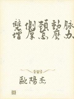 双侧颈动脉内膜增厚怎么办