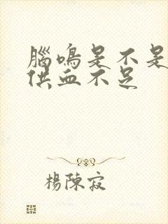 脑鸣是不是大脑供血不足