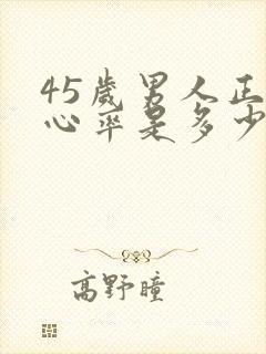 45岁男人正常心率是多少范围