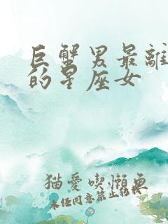 巨蟹男最离不开的星座女