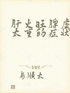 肝火旺脾虚湿气太重的症状