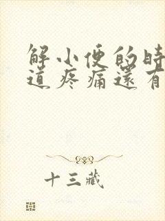 解小便的时候尿道疼痛还有血什么原因