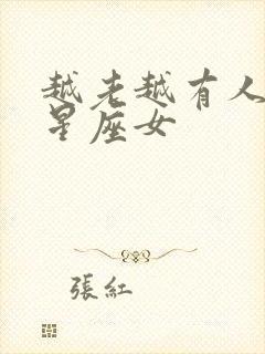 越老越有人爱的星座女