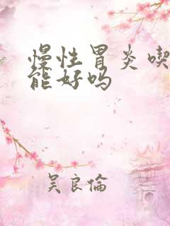 慢性胃炎吃中药能好吗