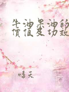 牛油果油的营养价值及功效与作用