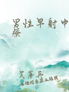 男性早射中药治疗