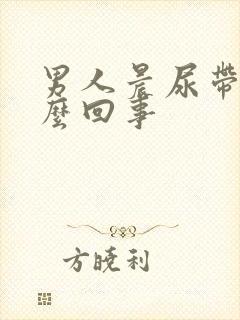 男人晨尿带血怎么回事