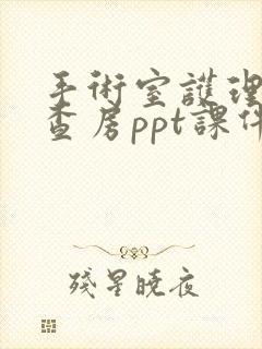 手术室护理教学查房ppt课件