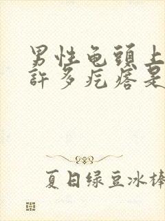 男性龟头上长了许多疙瘩是怎么回事