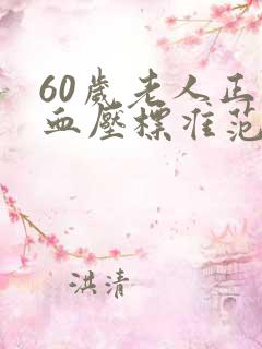 60岁老人正常血压标准范围是多少