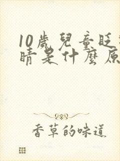 10岁儿童眨眼睛是什么原因