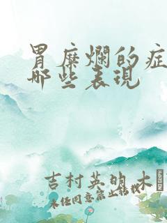 胃糜烂的症状有哪些表现