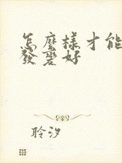 怎么样才能让头发变好