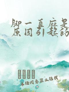 脚一直麻是什么原因引起的