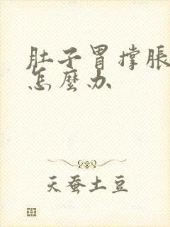 肚子胃撑胀难受怎么办