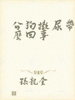 公狗撒尿带血怎么回事