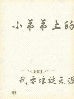 小弟弟上的肉粒