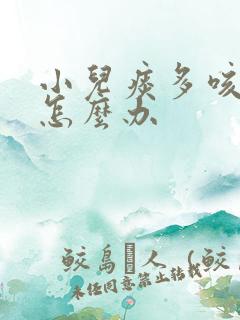 小儿痰多咳不出怎么办