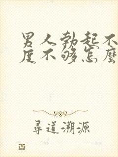 男人勃起不坚硬度不够怎么治