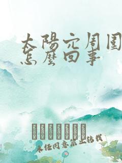 太阳穴周围疼是怎么回事