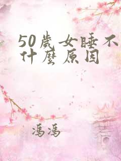 50岁女睡不着什么原因