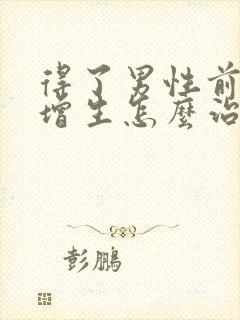 得了男性前列腺增生怎么治疗好