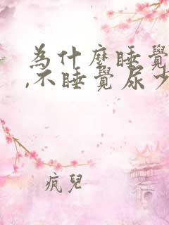 为什么睡觉尿多,不睡觉尿少