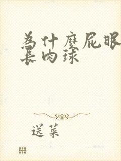 为什么屁眼旁边长肉球