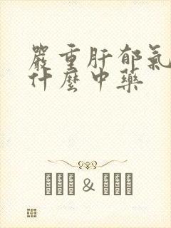 严重肝郁气滞吃什么中药