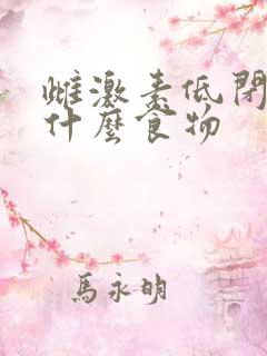 雌激素低闭经吃什么食物