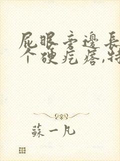 屁眼旁边长了一个硬疙瘩,特别痛