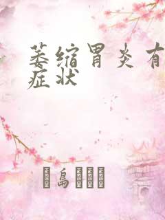 萎缩胃炎有什么症状