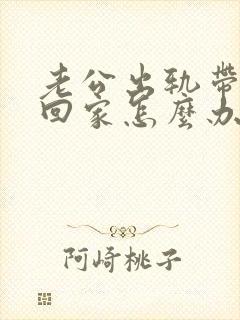 老公出轨带女人回家怎么办